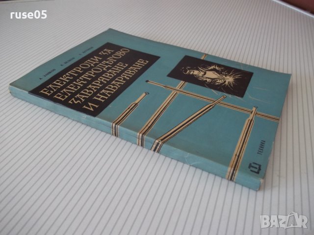Книга"Електроди за електродъг.завар.и навар.-А.Занков"-212ст, снимка 11 - Специализирана литература - 38033061