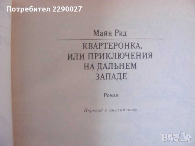 Квартеронка - Майн Рид на руски език, снимка 5 - Художествена литература - 28692431