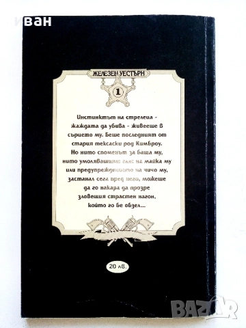 Тексаският Рейнджър - Р.Ф.Гарнър - 1994г., снимка 3 - Художествена литература - 52804967