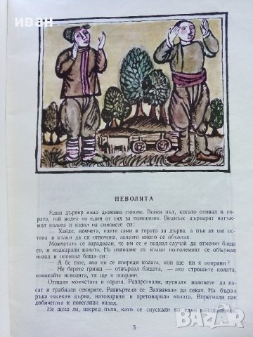 Патаран и Цървулан-Народни приказки - А.Каралийчев - 1976г., снимка 3 - Детски книжки - 43787667