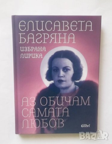 Книга Аз обичам самата любов - Елисавета Багряна 2020 г.