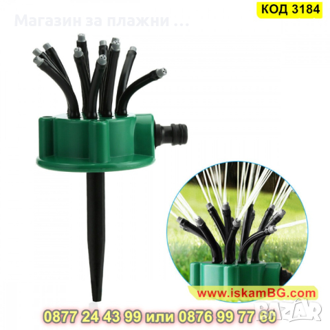 Мултифункционална градинска пръскачка обхващаща 360 градуца - КОД 3184, снимка 8 - Напояване - 44844151