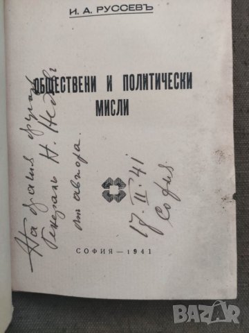 Продавам книга "Обществени и политически мисли .Генерал Иван Русев , снимка 2 - Специализирана литература - 34690044