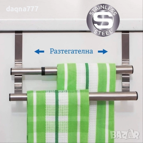 Закачалка За Кърпи Double, Двойна Разтегателна Релса за Врата