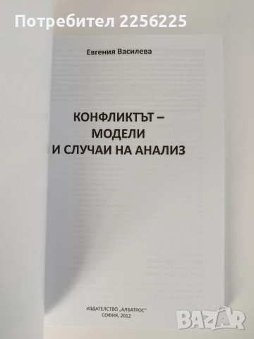 Конфликтът, снимка 7 - Художествена литература - 52750464
