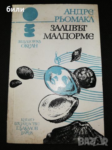 ЗАЛИВЪТ МАЛДОРМЕ , снимка 1 - Художествена литература - 28830125