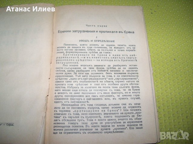 "Еротиката в брака - идеален брак" издание 1931г., снимка 3 - Други - 34870296