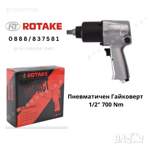 Пневматичен Гайковерт 1/2 700 Nm ROTAKE RT-5268
