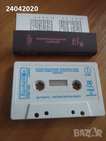 Щурците - Мускетарски Марш Балкантон касета като нова!, снимка 2 - Аудио касети - 51792214