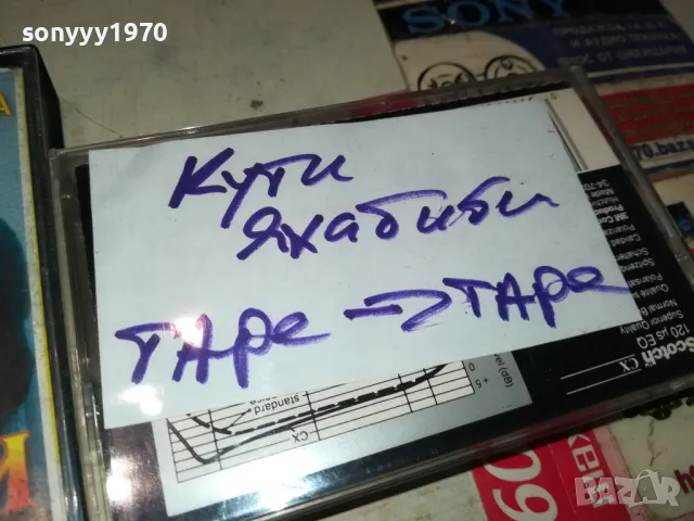 ЯХАБИБИ-КАСЕТКА ЗАПИС ОТ ОРИГИНАЛНАТА 0605251139, снимка 5 - Аудио касети - 50174673