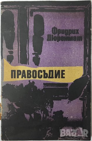 Правосъдие, Фридрих Дюренмат(6.6), снимка 1 - Художествена литература - 43222802