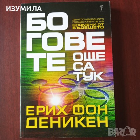"Боговете още са тук" - Ерих фон Деникен 