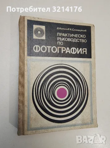 Практическо ръководство по фотография - Димитър Китанов, Константин Семерджиев