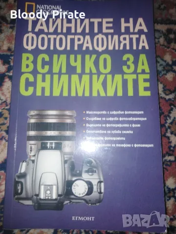 тайните на фотографията 