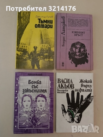 Бомба със закъснител - Максим Асенов 