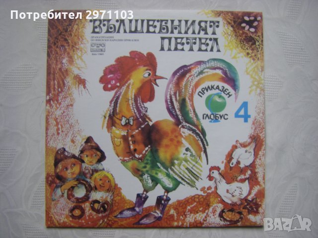 ВАА 11601 - Приказен глобус 4 - Вълшебният Петел / Ловецът Брит и Малкото Тролче