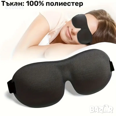 Маска за очи за дълбок сън с 3D дизайн, без натиск върху очите, снимка 5 - Други - 53387750