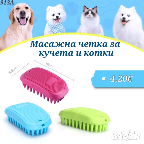 Масажна четка за кучета и котки. Четка за котка. Гумена четка за куче. Четка за баня за куче 