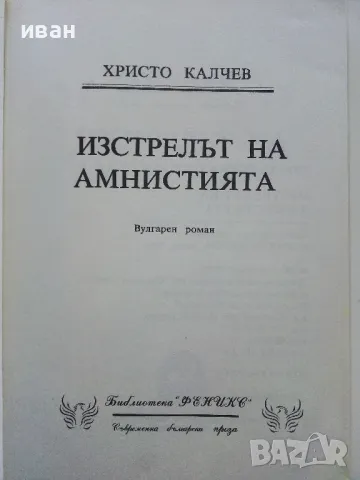 Изстрелът на Амнистията - Христо Калчев - 2005г., снимка 2 - Българска литература - 50100658