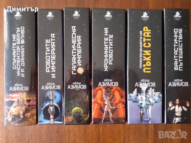 Книги на Айзък Азимов и Артър Кларк , снимка 2 - Художествена литература - 52892875