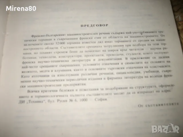 Френско-български машиностроителен речник , снимка 4 - Чуждоезиково обучение, речници - 48240600