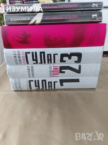 Колимски разкази 1-2 / Тежък маршрут/ Архипелаг Гулаг 1-3