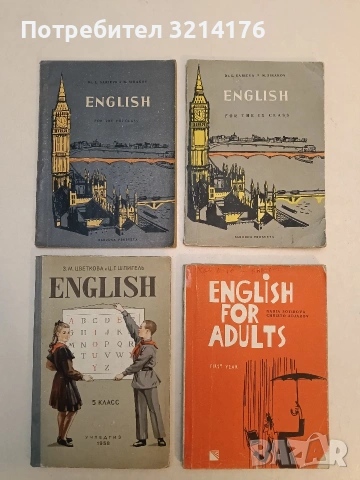 English. Английского языка для 5. класс. Учебник английского языка для 5-го класса (1958, Отл. съст)