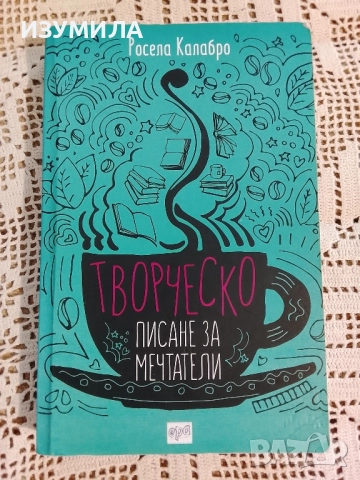 Творческо писане за мечтатели - Росела Калабро