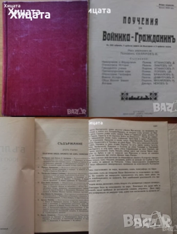 История на българското опълчение;България 1000 години;Поучения за войника-гражданинъ;Книга за жената, снимка 3 - Енциклопедии, справочници - 17141685