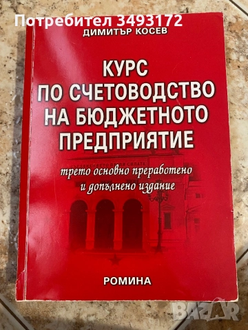 Учебници по счетоводство и финанси, снимка 4 - Учебници, учебни тетрадки - 52653384
