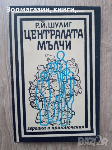 Централата мълчи - Р. Й. Шулиг, снимка 1 - Художествена литература - 39806514