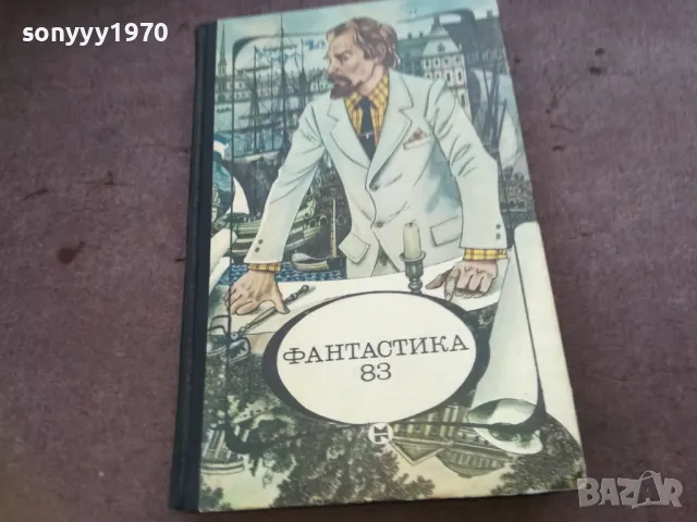 ФАНТАСТИКА 83 1610240946, снимка 4 - Художествена литература - 47600685
