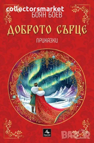 Доброто сърце + книга ПОДАРЪК