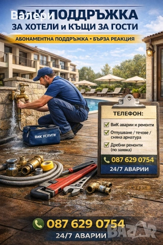 ВиК аварии и поддръжка за хотели и къщи за гости – отпушване, ремонти, 24/7