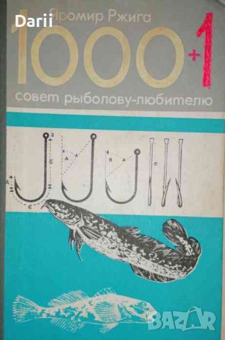 1000+1 совет рыболову-любителю- Яромир Ржига, снимка 1 - Други - 36737983
