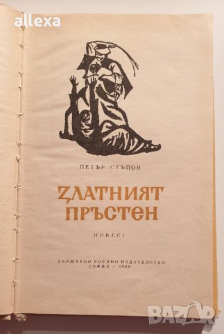 " Златният пръстен ", снимка 4 - Българска литература - 43479853