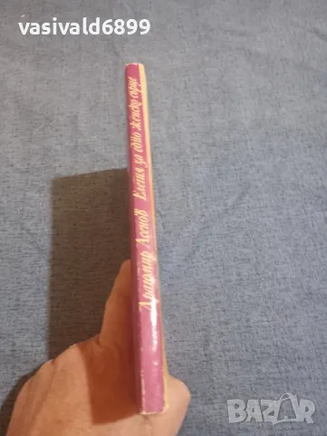 Драгомир Асенов - Елегия за едно женско сърце , снимка 2 - Българска литература - 47997852