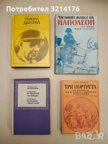 Тримата Дюма. Генералът на Наполеон. Бащата на Тримата мускетари. Авторът на Дамата с камелиите