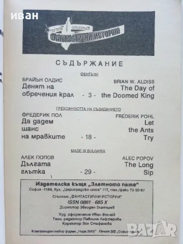 Огнената зона Емералд - "Фантастични истории 1992г. - брой 8", снимка 2 - Художествена литература - 47563921