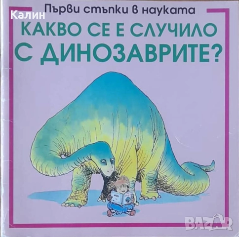 Какво се е случило с динозаврите? (Първи стъпки в науката)