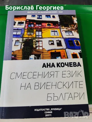 Смесеният език на виенските българи Ана Кочева , снимка 1 - Художествена литература - 49219349