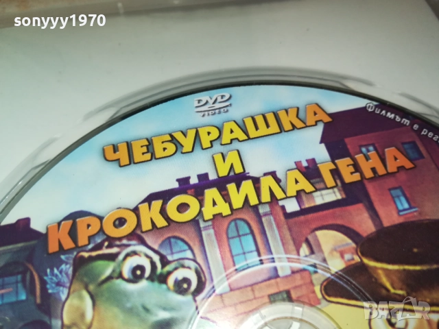 ЧЕБУРАШКА И КРОКОДИЛА ГЕНА ДВД 1909252021, снимка 4 - DVD филми - 51772522