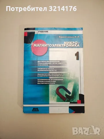 Микромагнитоэлектроника. Учебник .Том 1 - Михаил Львович Бараночников
