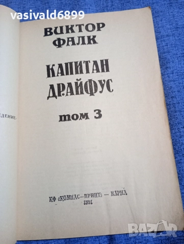 Виктор Фалк - Капитан Драйфус том 3, снимка 4 - Художествена литература - 52622004