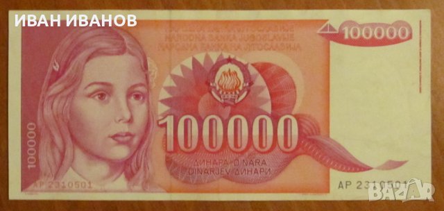 100 000 динара 1989 година, Югославия