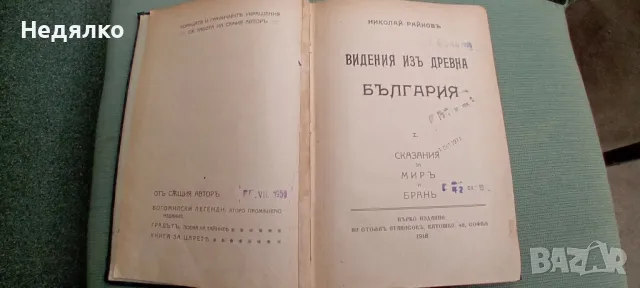 Видения из древна България,Николай Райнов,1918г,първо издание, снимка 2 - Антикварни и старинни предмети - 49496860