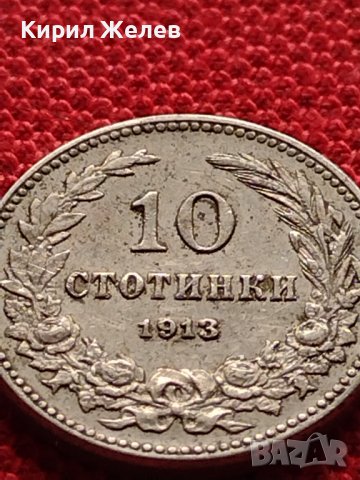 МОНЕТА 10 стотинки 1913г. ЦАРСТВО БЪЛГАРИЯ СТАРА РЯДКА ЗА КОЛЕКЦИОНЕРИ 36195, снимка 4 - Нумизматика и бонистика - 39736039