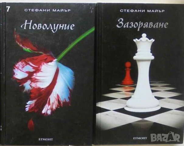 2 книги Новолуние / Зазоряване - Стефани Майър 2009 г., снимка 1