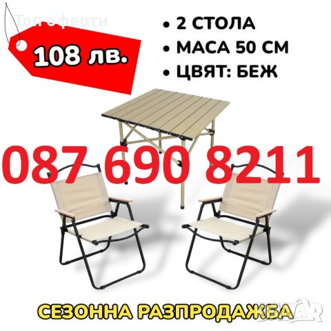 РАЗПРОДАЖБА Градински Къмпинг комплект 2 стола и маса, снимка 1 - Маси - 42948954