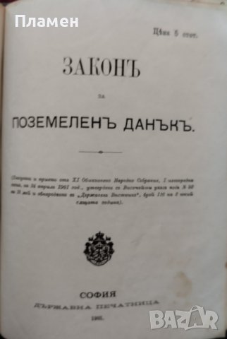 Разни закони (Сборна 1890-1905г.), снимка 16 - Антикварни и старинни предмети - 39987777
